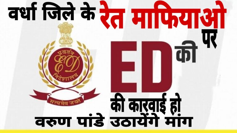 रेत माफियाओ के खिलाफ ED द्वारा कारवाई की जाये व भ्रष्ट अधिकारियों के खिलाफ इनकम टैक्स व SIT गठित कर जाँच की जाये – प्रधानमंत्री कार्यालय को लिखेंगे पत्र – वरुण पांडे