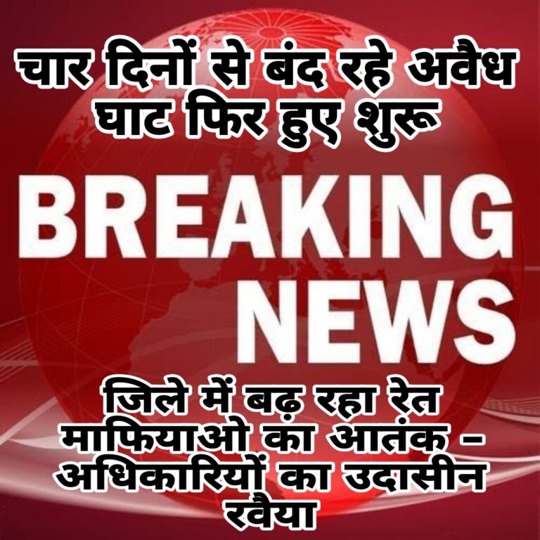 Breaking News जिलाधिकारी के एक्शन के बाद चार दिन बंद रहे रेती घाट, आज रात दोबारा हुए शुरू