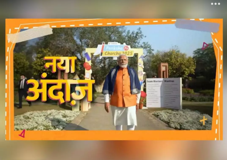 ‘परीक्षा पे चर्चा’ में पीएम मोदी के साथ शामिल होंगी कई हस्तियां