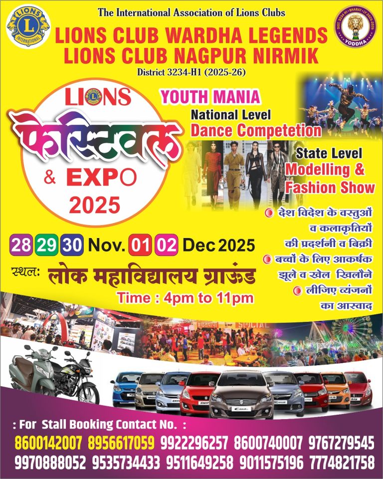 Lions Club Wardha Legends द्वारा आ रहा है “LIONS FESTIVAL AND EXPO 2025”