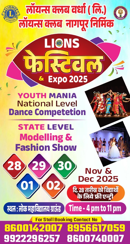 वर्धा में धूमधाम से शुरू हुआ लायंस फेस्टिवल एंड एक्सपो 2025, परिवार संग मस्ती का मौका