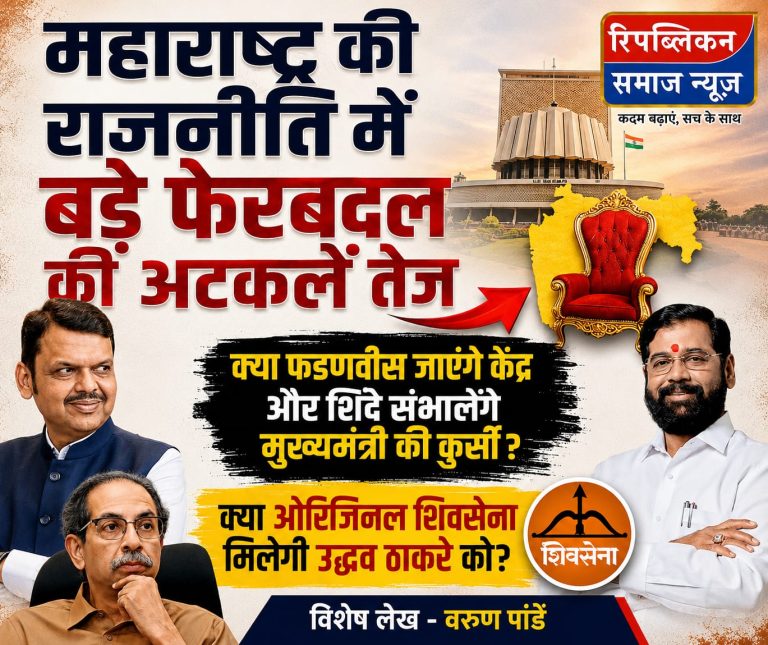महाराष्ट्र की राजनीति में बड़े फेरबदल की अटकलें तेजक्या फडणवीस जाएंगे केंद्र और शिंदे संभालेंगे मुख्यमंत्री की कुर्सी?