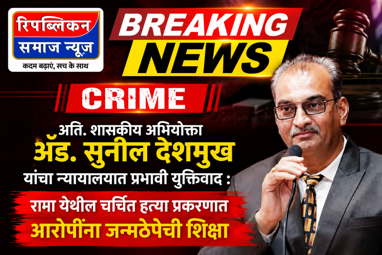 अति. शासकीय अभियोक्ता ॲड. सुनील देशमुख यांचा न्यायालयात प्रभावी युक्तिवाद : रामा येथील चर्चित हत्या प्रकरणात आरोपींना जन्मठेपेची शिक्षा