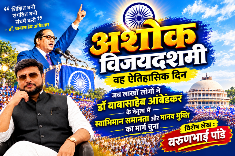 अशोक विजयादशमी : वह ऐतिहासिक दिन, जब लाखों लोगों ने डॉ बाबासाहेब आंबेडकर के नेतृत्व में स्वाभिमान, समानता और मानव मुक्ति का मार्ग चुना!